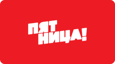 Пятница!